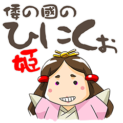 [LINEスタンプ] 倭の國のひにくぉ姫の画像（メイン）