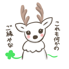 [LINEスタンプ] 奈良の白鹿さん