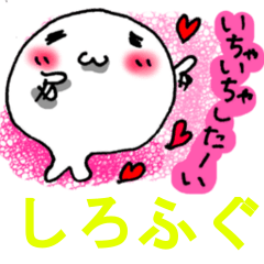 [LINEスタンプ] 愛しすぎ白ふぐ