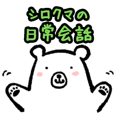 [LINEスタンプ] シロクマの日常会話の画像（メイン）