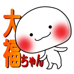 [LINEスタンプ] 大福ちゃん