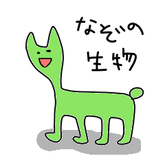 [LINEスタンプ] なぞの生物の画像（メイン）