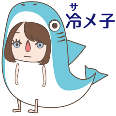 [LINEスタンプ] 冷め子（サメ子）