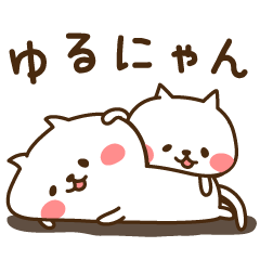 [LINEスタンプ] ゆるにゃん☆の画像（メイン）