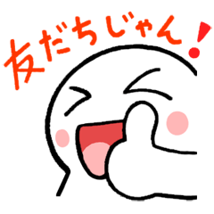 [LINEスタンプ] 友だちじゃん！