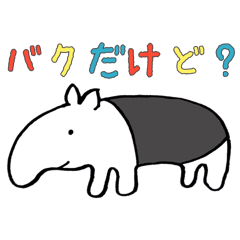 [LINEスタンプ] バクだっつーのの画像（メイン）