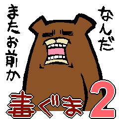 [LINEスタンプ] Poison Bear2の画像（メイン）