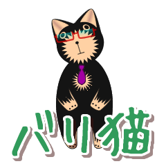 [LINEスタンプ] バリ猫の画像（メイン）