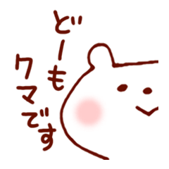 [LINEスタンプ] どーも、クマです。