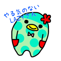 [LINEスタンプ] やる気のないLAZYさんの画像（メイン）