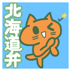 [LINEスタンプ] 北海道弁をしゃべるメロンねこの画像（メイン）