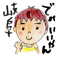 [LINEスタンプ] 岐阜弁男子 5歳のしゅうくんやて！！