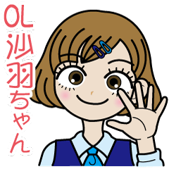 沙羽ちゃんの愛されスタンプ-OLさんver.-