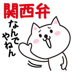 [LINEスタンプ] 毎日使える関西弁にゃんこの画像（メイン）