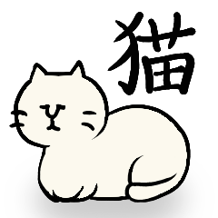 [LINEスタンプ] その猫ら