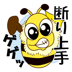 [LINEスタンプ] 断わり上手のみつばち