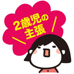 [LINEスタンプ] 2歳児の主張の画像（メイン）