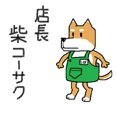 [LINEスタンプ] store manager's ShibaKOSAKUの画像（メイン）