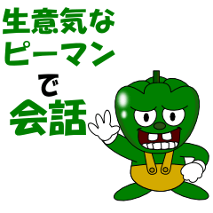 [LINEスタンプ] 生意気なピーマンで会話の画像（メイン）