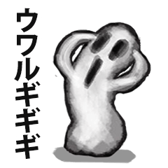 [LINEスタンプ] ウワルギギギ