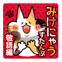 [LINEスタンプ] みけにゃうの敬語スタンプ