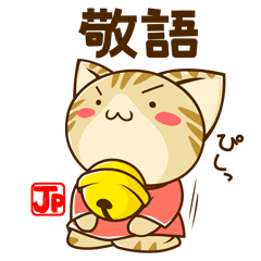 [LINEスタンプ] すずにゃん 敬語ばーじょんの画像（メイン）