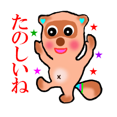 [LINEスタンプ] 楽しい おしゃべりたぬき