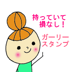 [LINEスタンプ] 持っていて損なし！ガーリースタンプの画像（メイン）