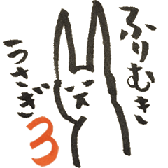 [LINEスタンプ] ふりむきうさぎ3の画像（メイン）