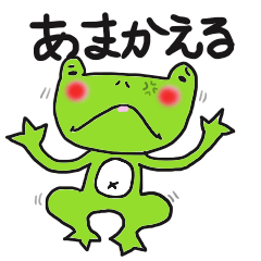 [LINEスタンプ] あまかえる3の画像（メイン）