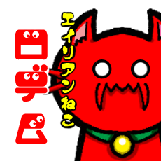 [LINEスタンプ] エイリアンねこ ロデム