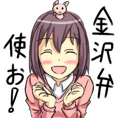 [LINEスタンプ] 金沢弁使いまっし！