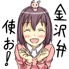 [LINEスタンプ] 金沢弁使いまっし！の画像（メイン）