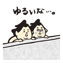 [LINEスタンプ] いつまで？土俵際だよ！ゆるい関