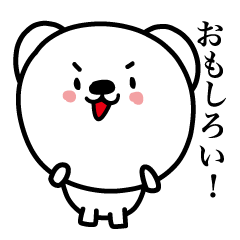 [LINEスタンプ] しろいくまたちの画像（メイン）