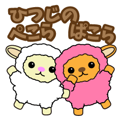 [LINEスタンプ] ひつじのペコラ・パコラ