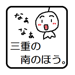 三重南部の方言スタンプ「てるてるちゃん」