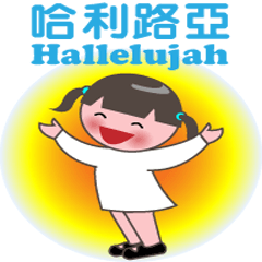 [LINEスタンプ] Hallelujah God is loveの画像（メイン）