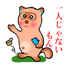 [LINEスタンプ] おしゃべりたぬき 一人じゃないもん