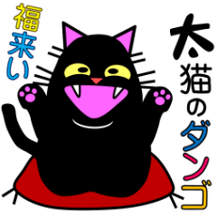 [LINEスタンプ] 太猫のダンゴの画像（メイン）