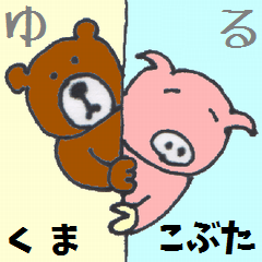 [LINEスタンプ] ゆるいくまこぶた