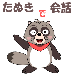 [LINEスタンプ] たぬきで会話