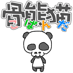 [LINEスタンプ] 骨熊猫