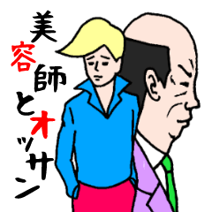 [LINEスタンプ] 美容師とオッサンの画像（メイン）