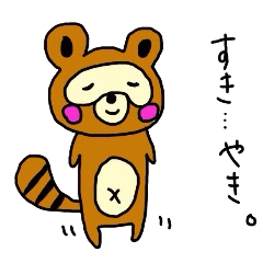 [LINEスタンプ] いやしたぬき