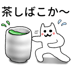 [LINEスタンプ] 茶しばこか〜