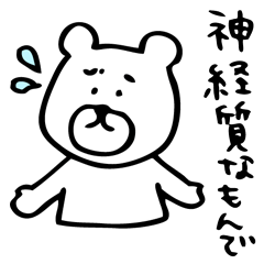 [LINEスタンプ] 神経質で心配性な白クマの画像（メイン）