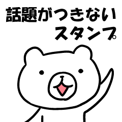 [LINEスタンプ] 話題に困っても安心なスタンプ