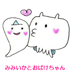 [LINEスタンプ] みみいかとおばけちゃんのなかよしスタンプ