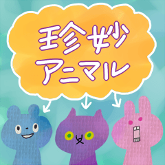 funny animals ちえのスタンプ第1弾